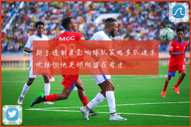 新乐透制度影响球队策略多队追求吹杨但他更倾向留在奇才