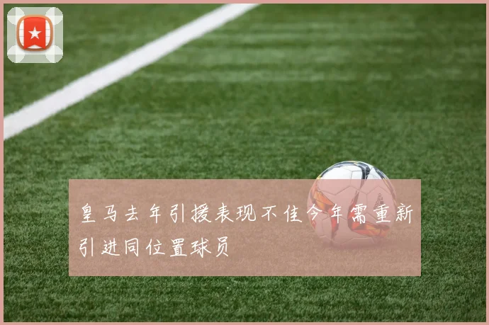 皇马去年引援表现不佳今年需重新引进同位置球员