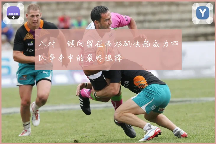 八村塁倾向留在洛杉矶快船成为四队争夺中的最终选择