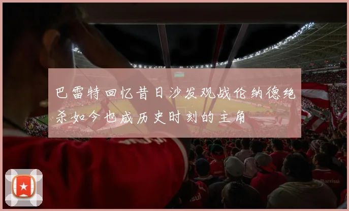 巴雷特回忆昔日沙发观战伦纳德绝杀如今也成历史时刻的主角