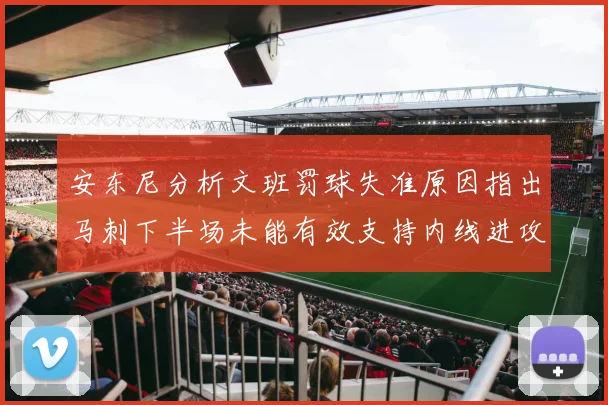 安东尼分析文班罚球失准原因指出马刺下半场未能有效支持内线进攻
